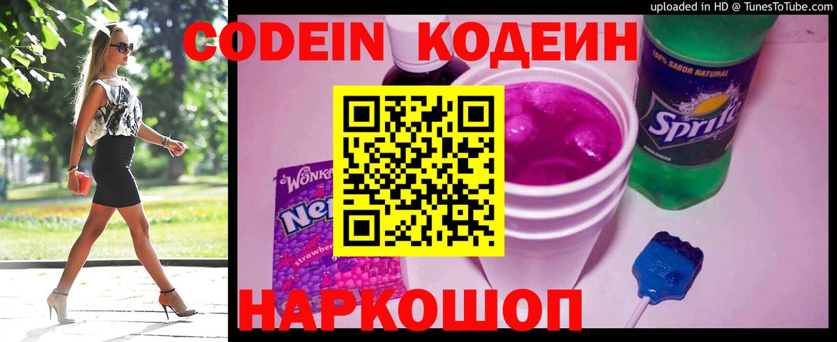 Кодеиновый сироп Lean Purple Drank Владивосток